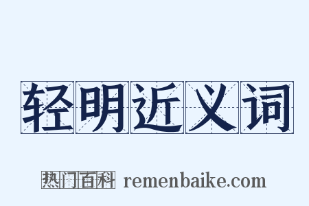 轻明近义词是什么意思的图片